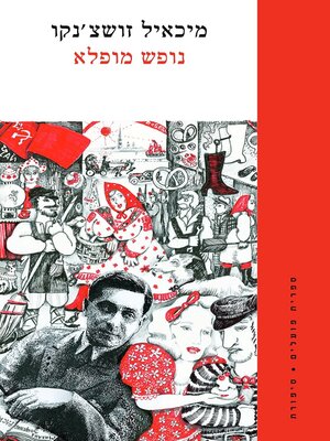 cover image of נופש מופלא (A Wonderful Vacation)